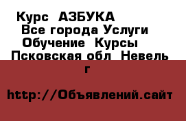  Курс “АЗБУКА“ Online - Все города Услуги » Обучение. Курсы   . Псковская обл.,Невель г.